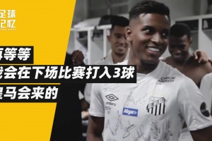 他是非典型的巴西人，但成了皇馬奇跡小子！